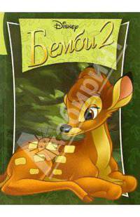 Бемби 2: Классика Уолта Диснея