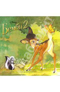 Бемби - 2. Сын Лесного Короля