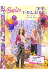 Барби. День рождения. Книжка с наклейками