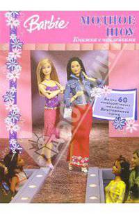 Barbie. Модное шоу. Книжка с наклейками