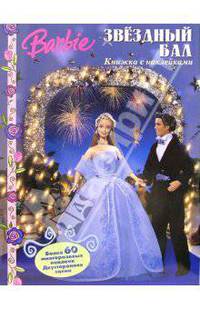 Барби. Звездный бал. Книжка с наклейками