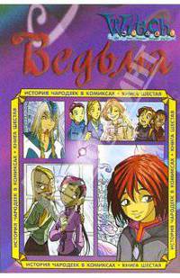 История чародеек в комиксах: Кн. 6 / Пер. с польск. Воронкиной Т.; под ред. Копыловой И.