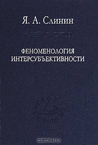 Феноменология интерсубъективности