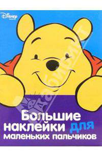 Винни. Большие наклейки для маленьких пальчиков