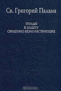 Триады в защиту священно-безмолвствующих. / Пер. с греч. - (серия "СЛОВО О СУЩЕМ")