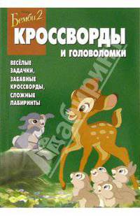 Сборник кроссвордов и головоломок № 1-06 (Бемби-2)