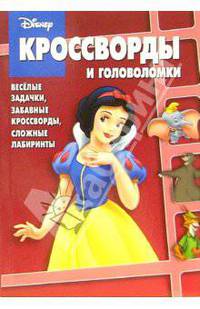 Сборник кроссвордов и головоломок № 2-06 (Белоснежка)