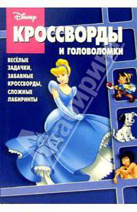 Сборник кроссвордов и головоломок № 3-06 (Золушка)
