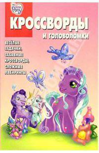 Сборник кроссвордов и головоломок № 5-06 (Мой мал. пони)