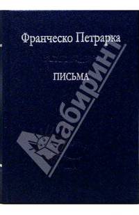 Франческо Петрарка. Письма
