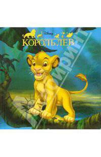 Король Лев