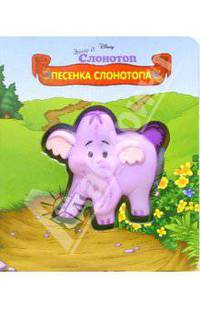 Песенка Слонотопа. Книжка на картоне с пищалкой / Под ред. Копыловой И. - (Винни и Disney)