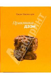 Практика дзэн