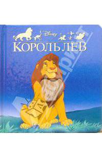 Король Лев
