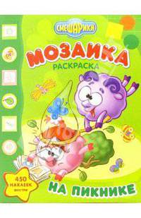 Мозаика "Смешарики на пикнике" (№ 0706, 0607)
