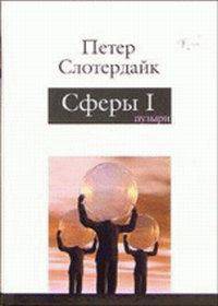 Сферы: микросферология. Пузыри. Том 1