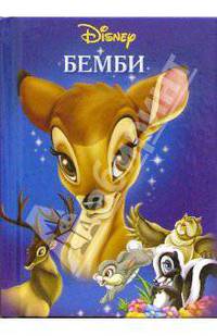 Бемби