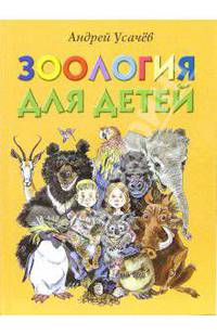 Зоология для детей: Сборник стихов