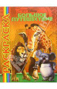 Мультраскраска: ("Большое путешествие")
