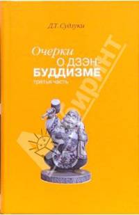 Очерки о дзен-буддизме. Часть 3 / пер. с анг.