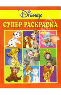 Суперраскраска №3-06 (Дисней)