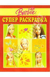 Суперраскраска №5-06 (Барби)