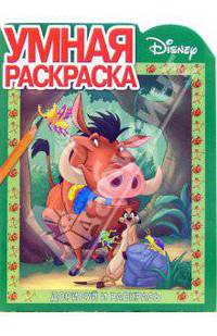 Король Лев № 2-06. Дорисуй и раскрась