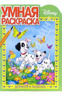 101 далматинец № 3-06. Дорисуй и раскрась