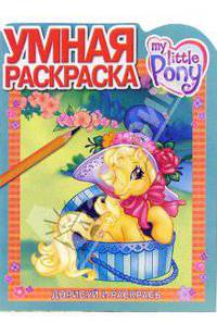 Мой маленький пони № 4-06. Дорисуй и раскрась