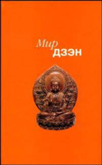 Мир дзэн