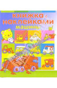 Книжка с наклейками: Машины