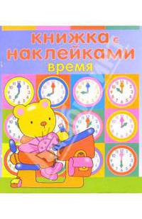 Книжка с наклейками: Время