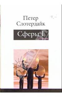 Сферы. Микросферология. Том 1. Пузыри