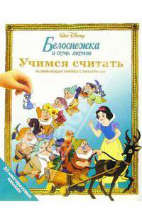 Белоснежка и семь гномов