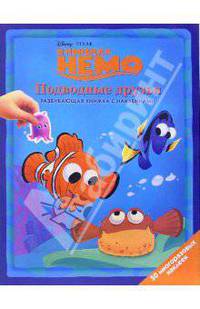 В поисках Немо: Подводные друзья