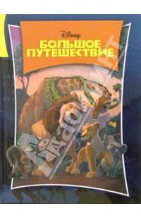 Большое путешествие
