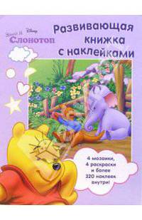 Винни и Слонотоп. Развиваюшая книжка с наклейками