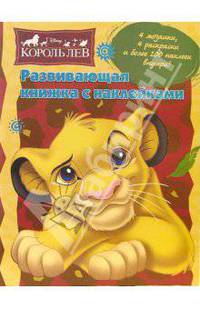 Король Лев: Развивающая книжка с наклейками
