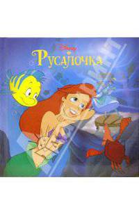 Русалочка.Книжки-квадраты - (Книжки-квадраты)
