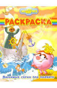 Волшебная раскраска №16-06 (Смешарики)