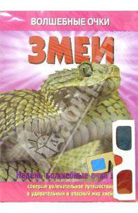 Волшебные очки: Змеи
