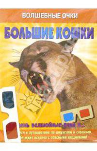Волшебные очки: Большие кошки