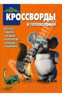 Сборник кроссвордов и головоломок № 9-06 (Большое путешествие)
