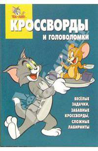 Сборник кроссвордов и головоломок №10-06 (Том и Джерри)
