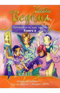 Ведьма. Путеводитель по миру чародеек. Книга 2