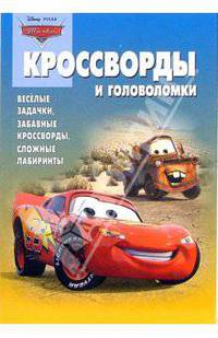 Кроссворды №11-06 (Тачки)