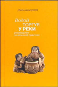 Водой торгуя у реки: Руководство по дзэнской практики / пер. с анг.