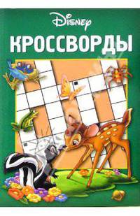 Сборник кроссвордов "Бемби" (№ 8-06)