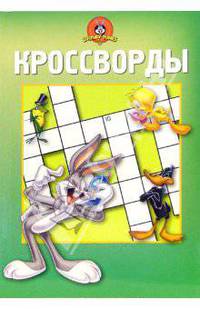 Сб. кроссв. и головоломок №10-06 (Луни Тунз)