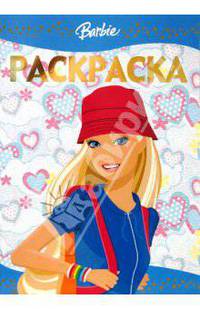 Раскраска-люкс № 5-06. Барби